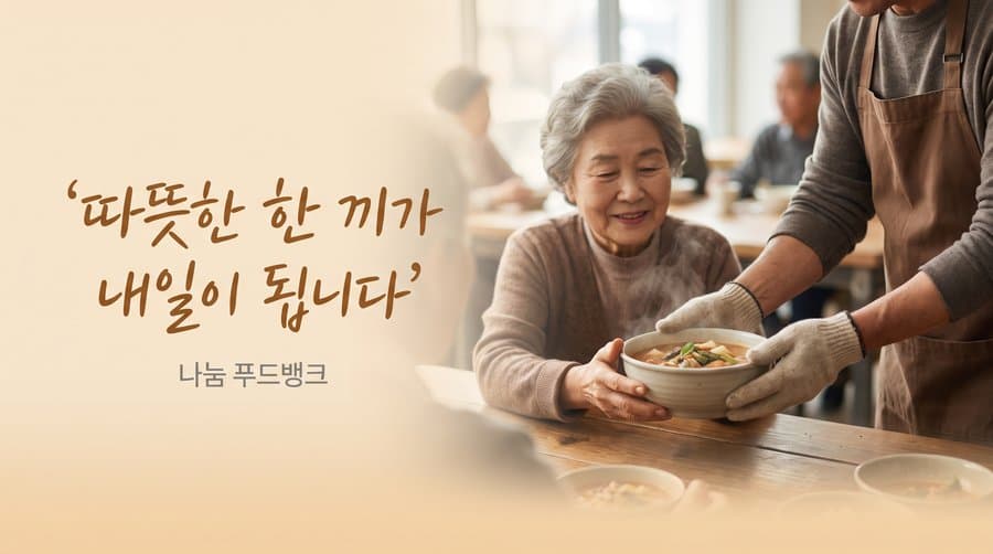 A warm meal becomes tomorrow — Nanum Food Bank ad