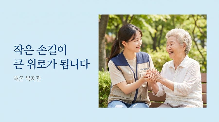 A small touch becomes great comfort — Haeon Welfare Center ad